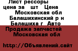 Лист рессоры 3302 № 1 цена за 2 шт › Цена ­ 3 650 - Московская обл., Балашихинский р-н, Балашиха г. Авто » Продажа запчастей   . Московская обл.